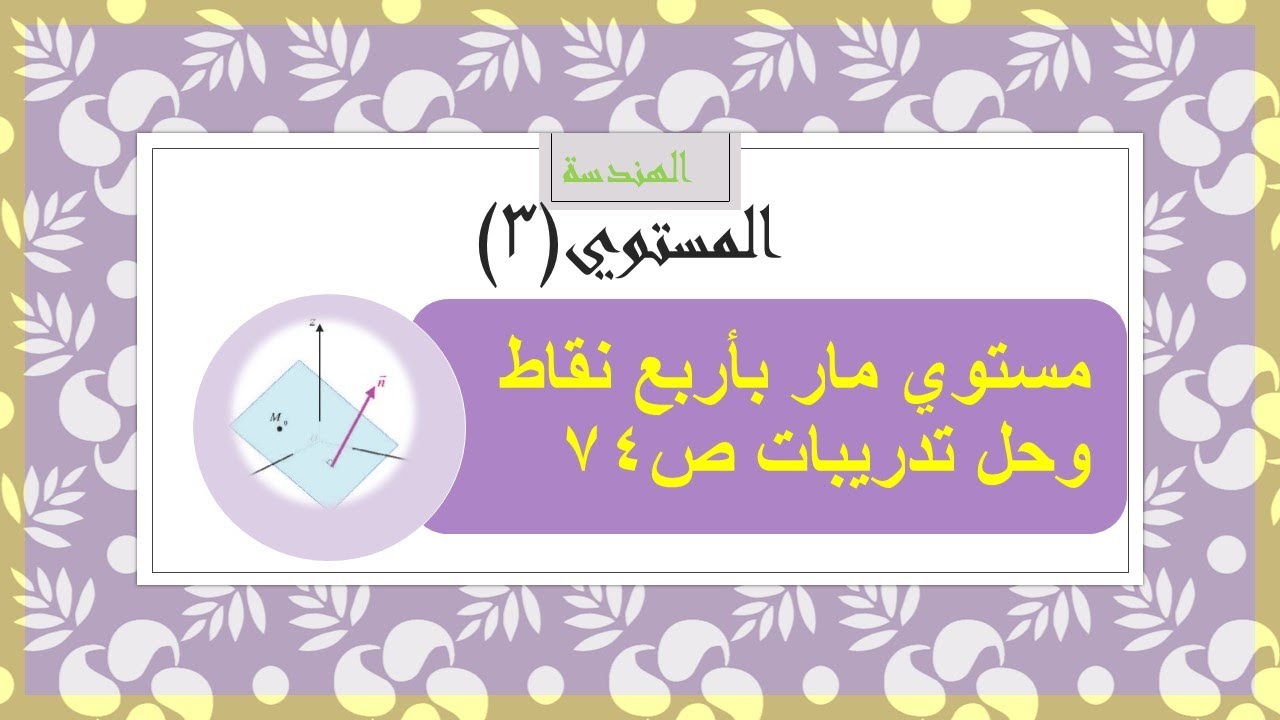 هندسة - المستوي في الفضاء (3) معادلة مستوي مار بأربع نقاط - حل تدريبات ص 74