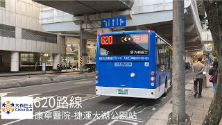 大有巴士 620(嘉馬總盈)[KKA-7502]康寧醫院-大湖公園丨ETT