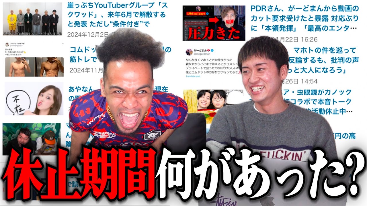 僕達が活動休止してた期間に起きていた事。