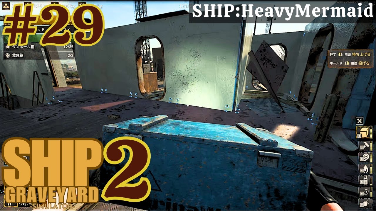 【Ship Graveyard Simulator2 #29】気合充分で挑む２日目なのに部屋の造りが複雑すぎて「なんか変だなぁ」が出る。グレードアップした解体業生活を満喫するよ！【9隻目】