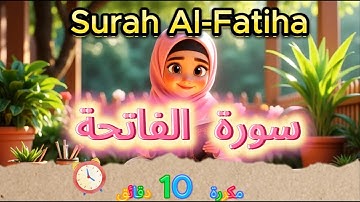 سورة الفاتحة للاطفال مكررة 10 دقائق | Surat Al-Fatiha repeated 10 minutes  | Quran for Kids