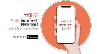 mBill se inventory manage karna hai behad aasaan screenshot 1