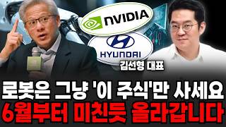 로봇은 그냥 '이 주식'만 사세요. 6월부터 미친듯 올라갑니다 | 굿모닝임당 (김선형, 장유진)