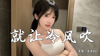 诺爷Plus - 就让冷风吹 (抖音热播DJ版)『我和你 的昨天，好像风筝断了线，一瞬间，我们渐行渐远』【2k25抖音火流行歌曲推荐TikTok】『动态歌词MV』