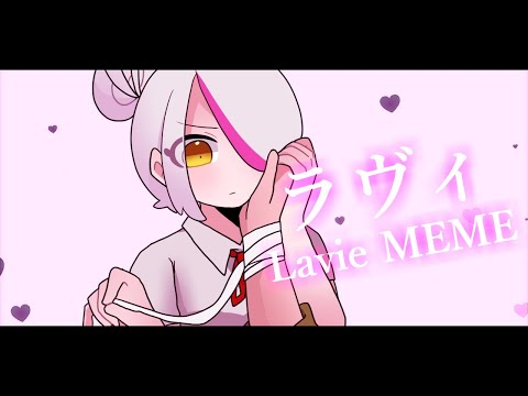 ラヴィ(Lavie) meme 【FHS/FNAFHS】