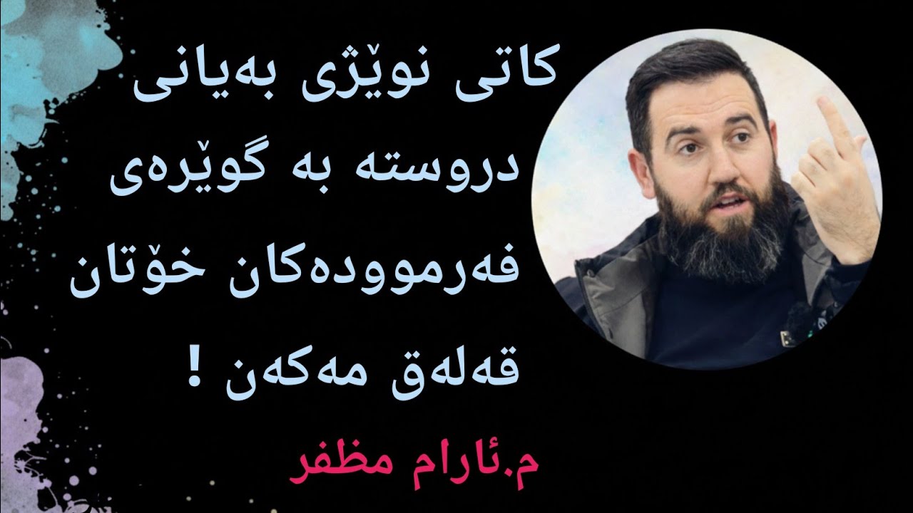 کاتی نوێژی بەیانی دروستە بە گوێرەی فەرموودەکان خۆتان قەلەق مەکەن !
