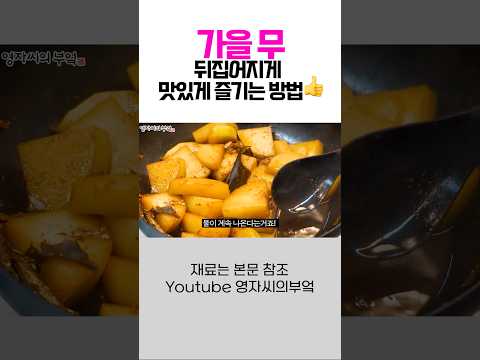 대박반 가을 <strong>무조림</strong>!