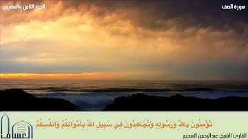 سورة الصف للقارئ الشيخ عبدالرحمن السحيم
