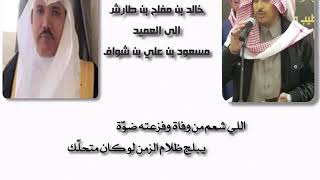 خالد ابن عليط قصيدة مدح وثناء لسعادة العميد / مسعود ابن شواف الشهراني