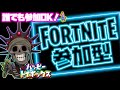 初見さん大歓迎☆タイマン☆参加型スクワッド☆[フォートナイトライブ配信]#フォートナイト