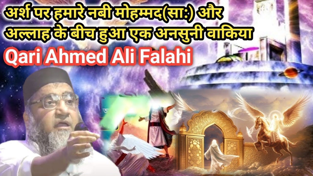 अर्श पर मोहम्मद(सा:) अल्लाह से मुलाकात के बाद हुआ एक अनोखा वाकिया || Qari Ahmed Ali New Bayan 2025