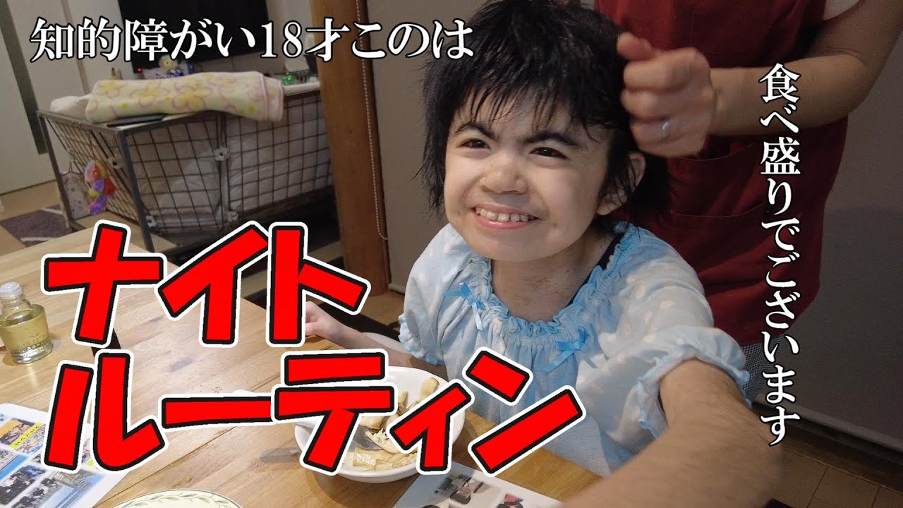 知的障がいこのはさん　18才のナイトルーティン　よく食べよく起きる