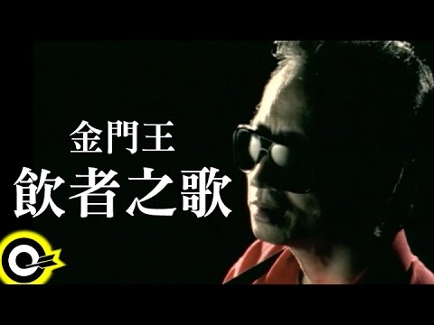 金門王 Chin Man-Wang【飲者之歌】Official Music Video