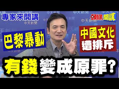 Paris Riots! The West Rejects the Diligence of Chinese Culture! Is Success a Sin? 【Headlines Talk...
