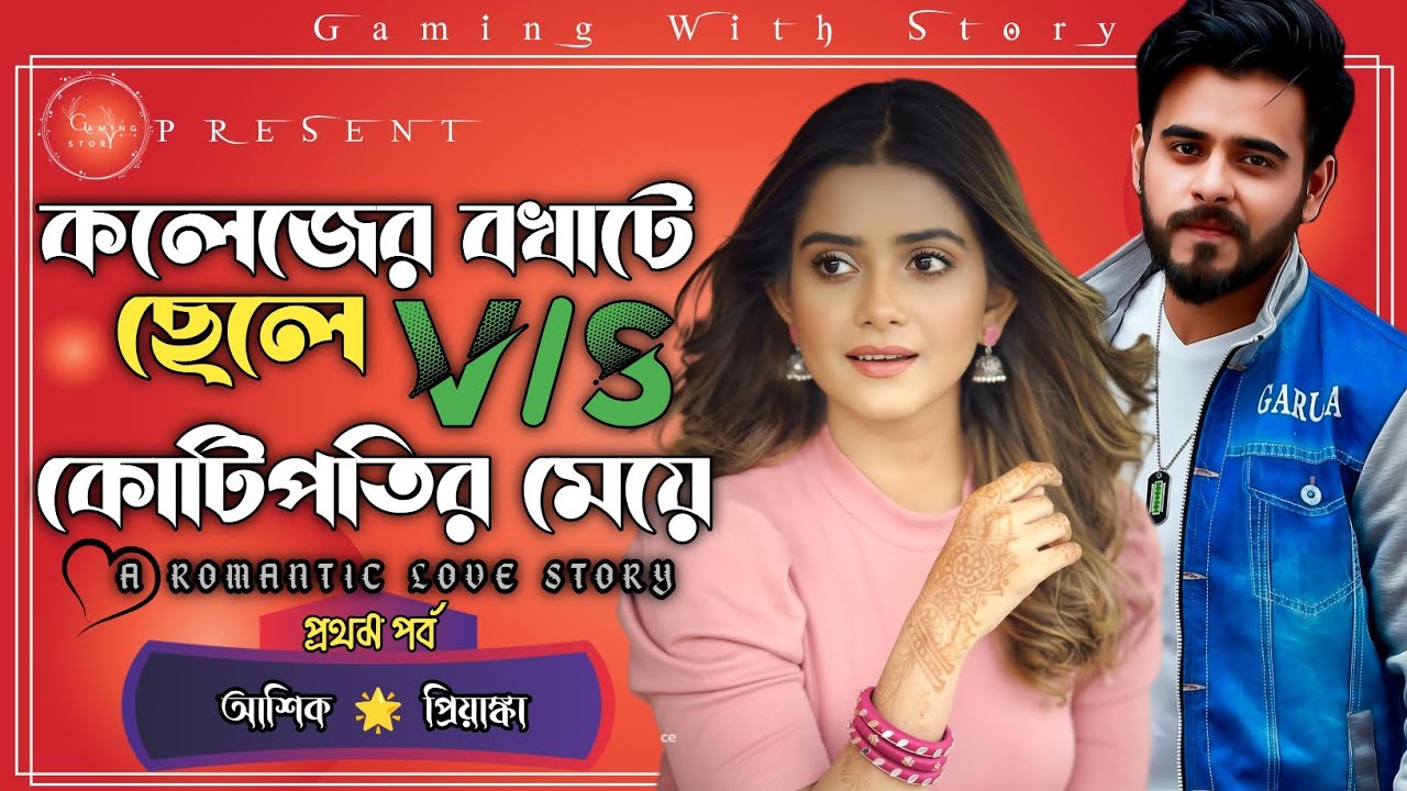 কলেজের বখাটে ছেলে V/S কোটিপতির মেয়ে ।। প্রথম পর্ব ।। রোমান্টিক ভালোবাসার গল্প 