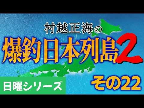 【村越正海の爆釣日本列島２ #22】勝ち筋ない越