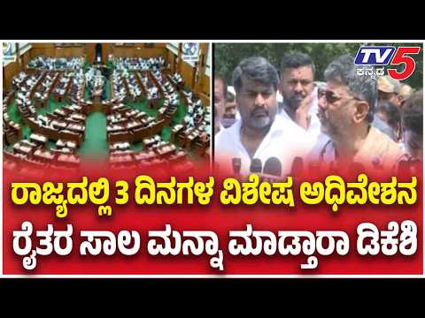 Karnataka Special Assembly Session: ರೈತರ ಸಾಲ ಮನ್ನಾ ಕುರಿತು ನಾಳೆಯಿಂದ ಆರಂಭವಾಗುವ ಸದನದಲ್ಲಿ ಮಹತ್ವದ ಚರ್ಚೆ!