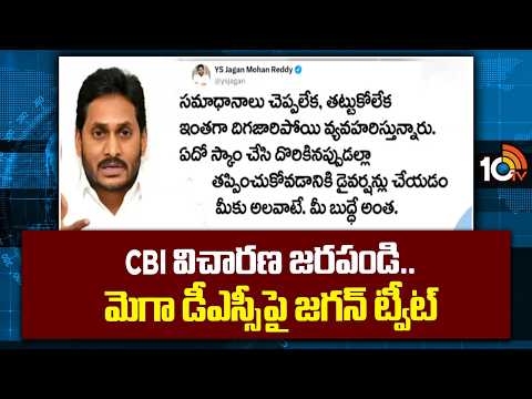 CBI విచారణ జరపండి.. మెగా డీఎస్సీపై జగన్ ట్వీట్ | YS Jagan Tweet On AP Mega DSC | 10Tv