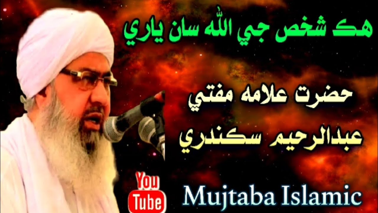(ھڪ شخص جي اللّٰه سان ياري) Mufti Abdul Raheem Sikandari/Mujtaba Islamic
