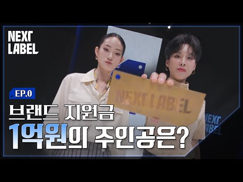 우승을 향한 패션 디자이너들의 치열한 배틀이 시작된다! ㅣNEXT LABELㅣEP.0