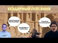 БЕЗДАРНЫЙ ПОП ВАНЯ I Али Шабайкин