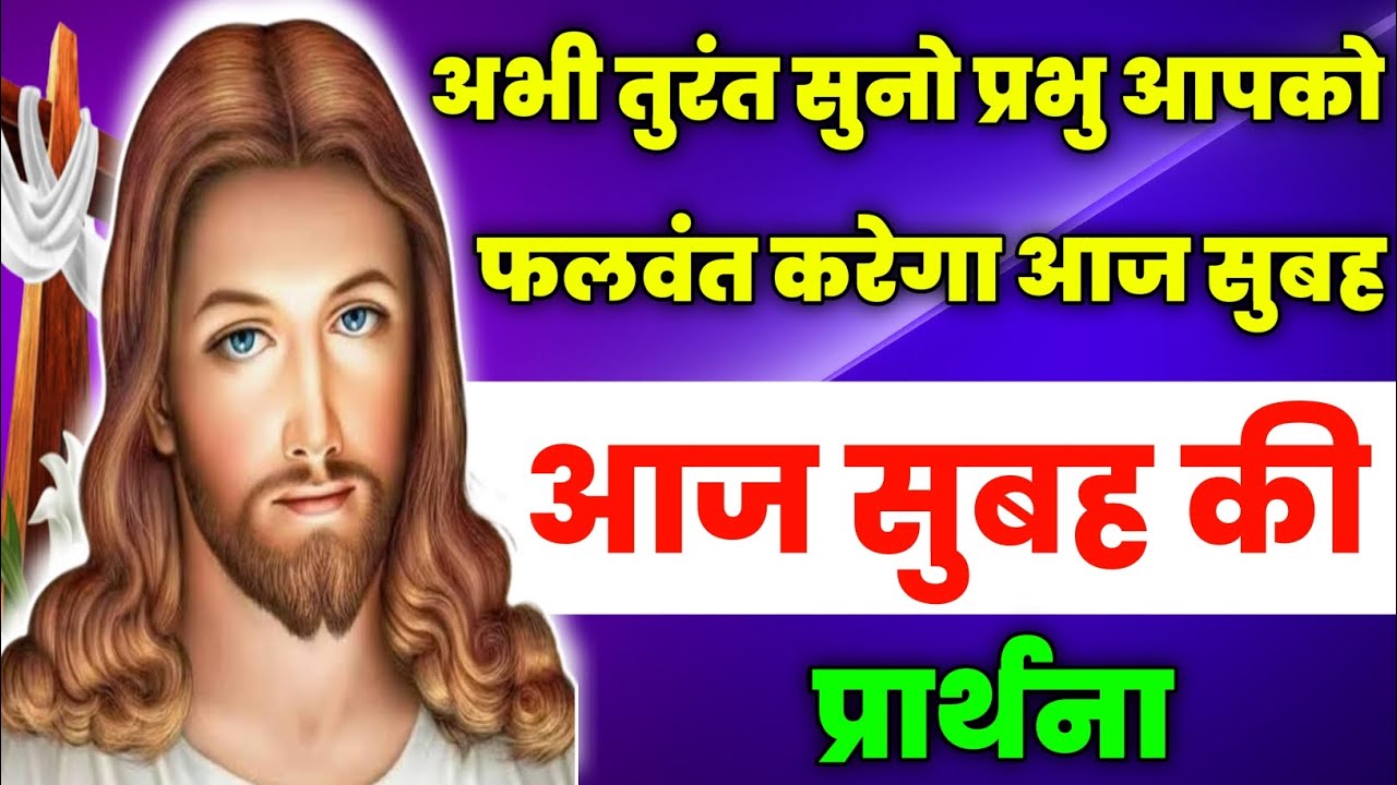 अभी तुरंत सुनो प्रभु आपको फलवंत करेगा आज सुबह|Morning Prayer | आज सुबह की प्रार्थना | Aaj ka prathna