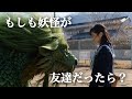 【映画級リアル】もしも妖怪が友達だったら？妖怪と過ごす青春