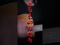 荒れ荒れ???#弾き語り #高校生 #音羽 #あるものねだり #おとらー