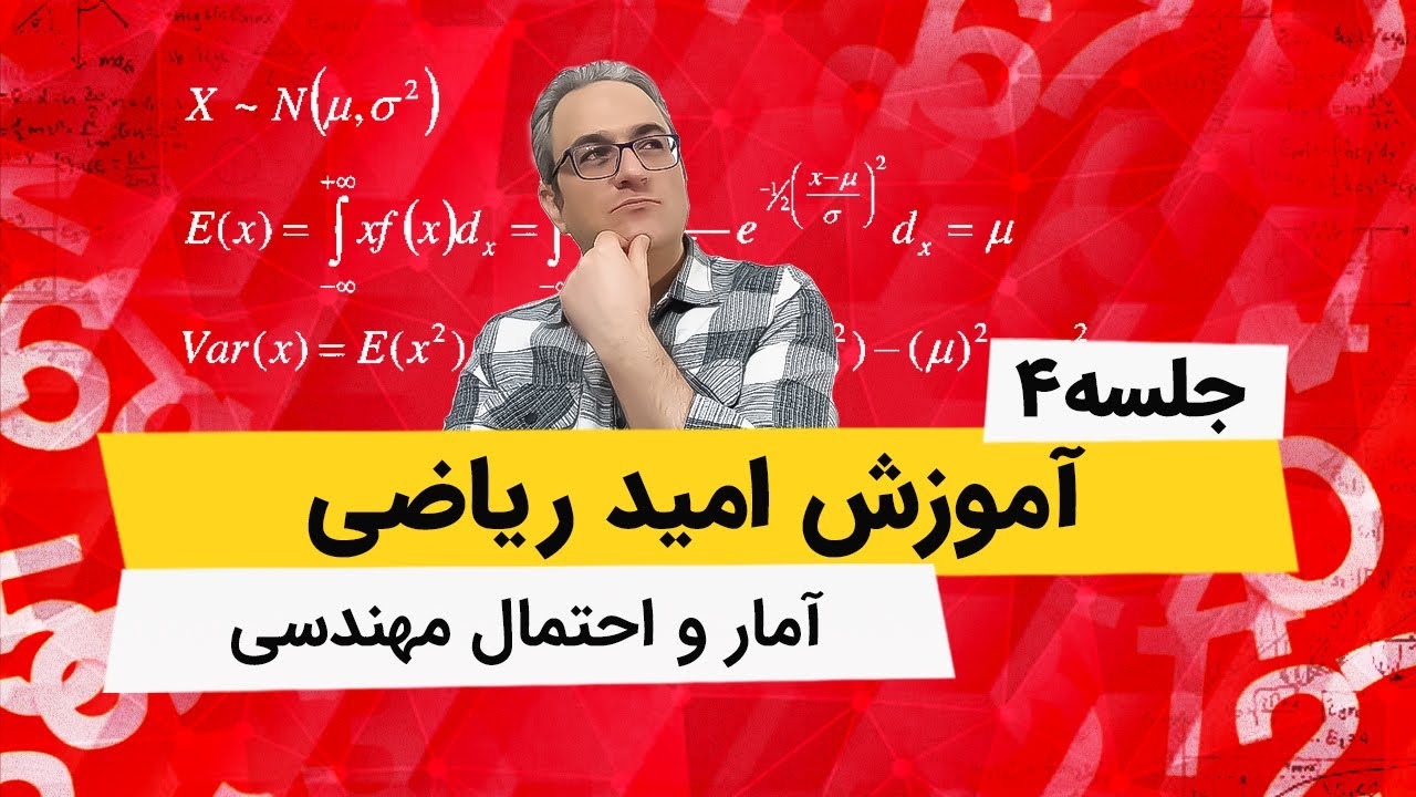 آمار و احتمال مهندسی - امید ریاضی - جلسه چهارم