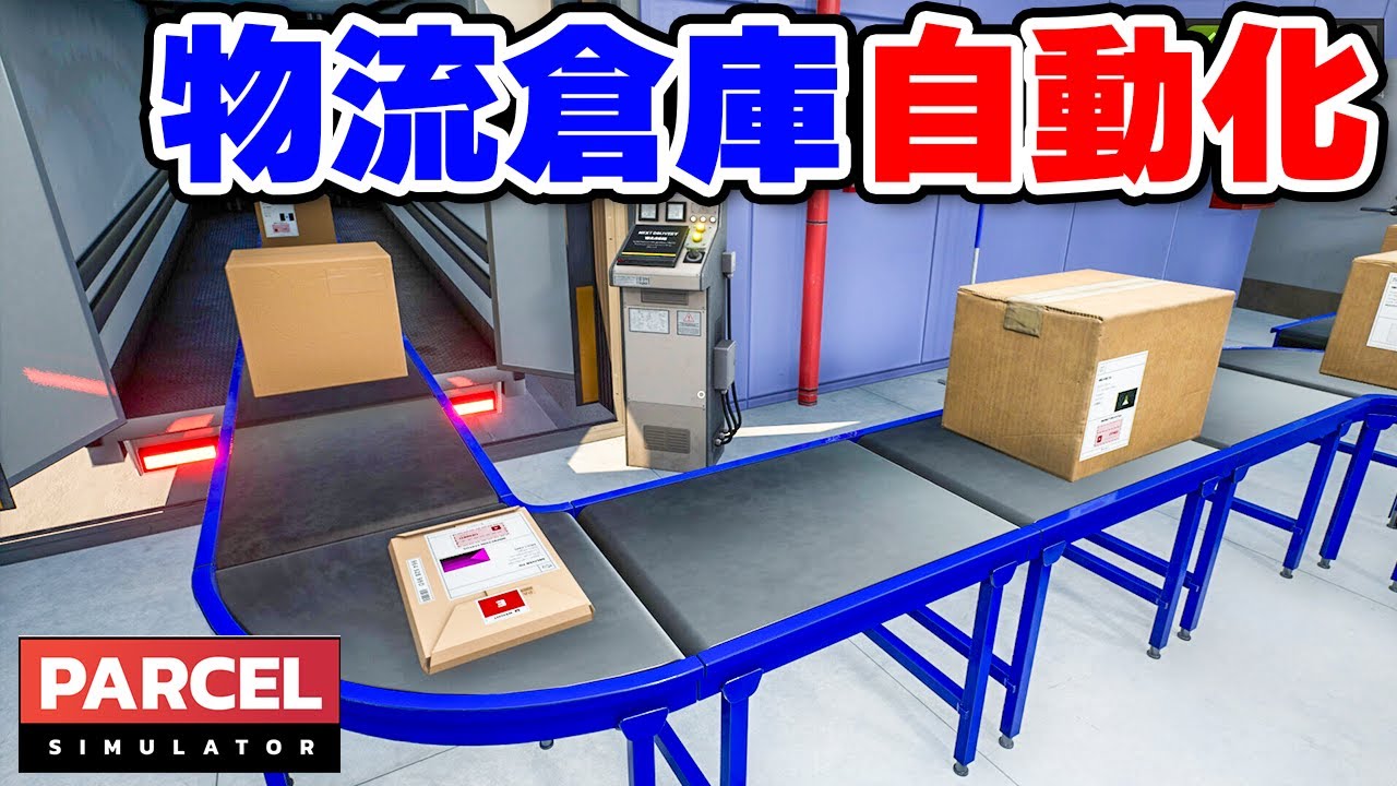 荷物の仕分けを自動化する物流倉庫経営シム【Parcel Simulator】