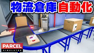 Parcel Simulator: A logistics warehouse management simulator that automates package sorting screenshot 1