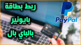 شرح طريقة ربط بطاقة بايونير Payoneer بحساب باي بال