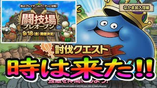 【ドラクエタクト】闘技場プレオープン＆キングスライム！！時は来た！！