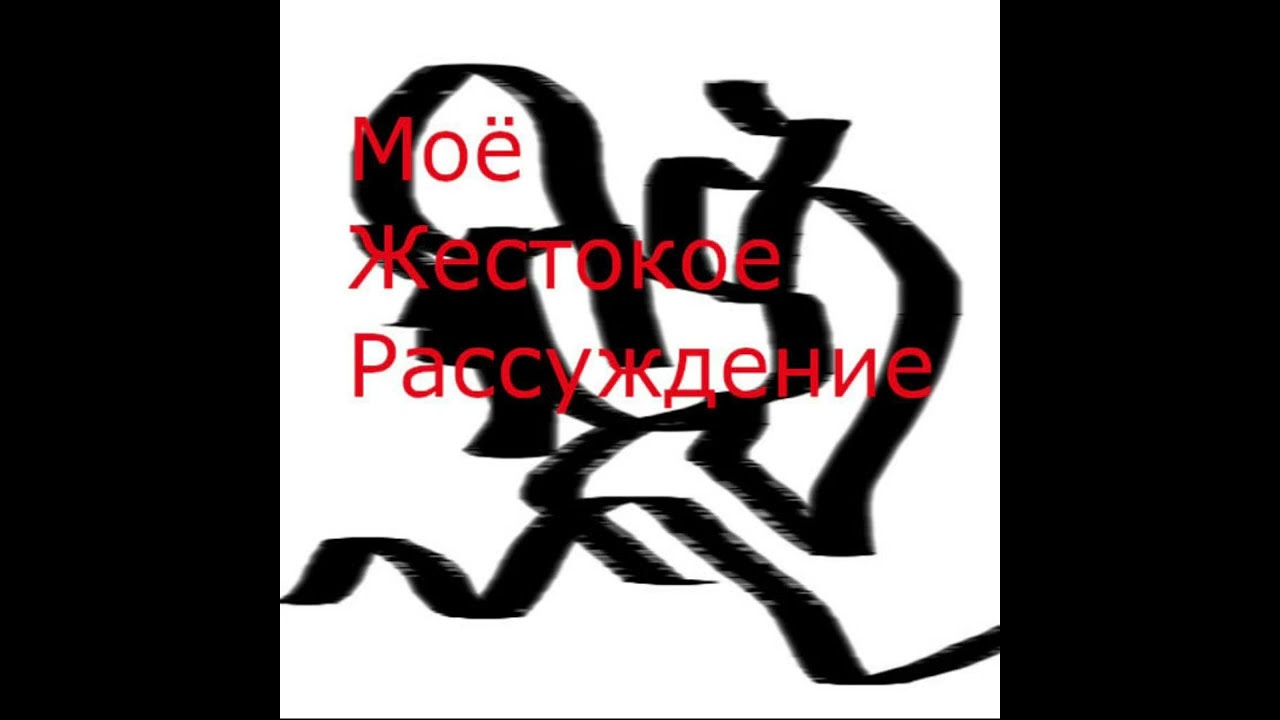 Моё Жестокое Рассуждение- Убивай ВКГД, насилуй фанатов ТНБ.
