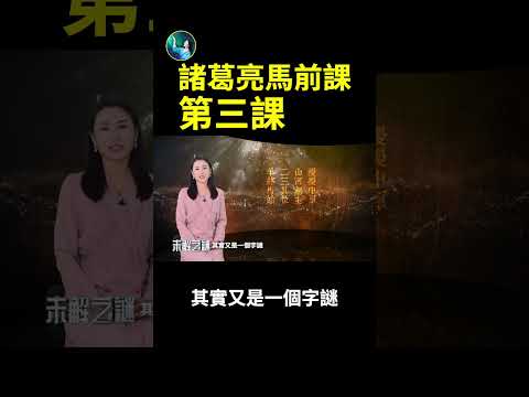 诸葛亮马前课:第三课