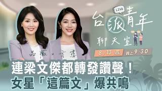 連梁文傑都轉發讚聲！女星「這篇文」爆共鳴《台派青年聊天室》EP.11 劉品薇 X 劉方慈