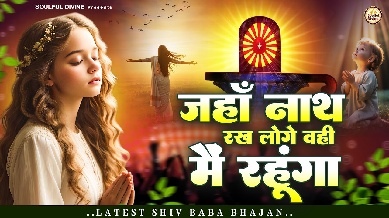 जहाँ नाथ रख लोगे वही मैं रहूँगा | Shiv Baba Bhajan | Bk Songs | BK Bhajan