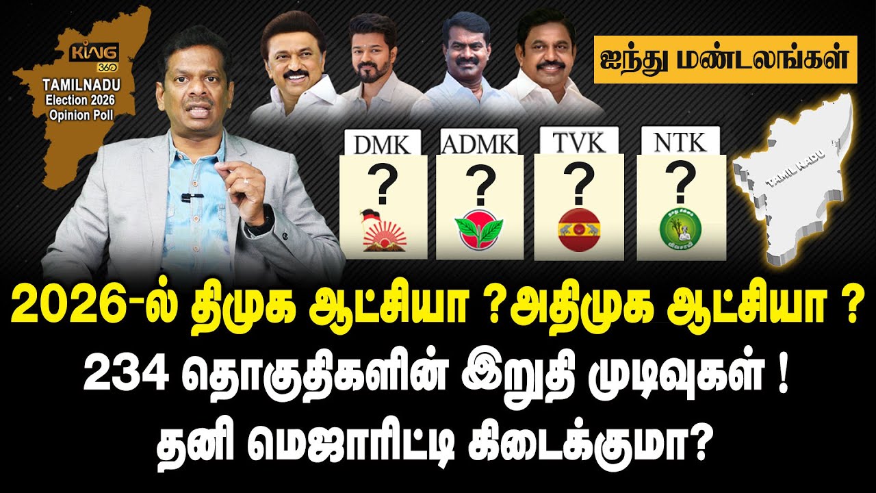 2026-ல் திமுக ஆட்சியா ? அதிமுக ஆட்சியா ? | 📊 TN Election 2026 Opinion Poll | King TV Mega Survey