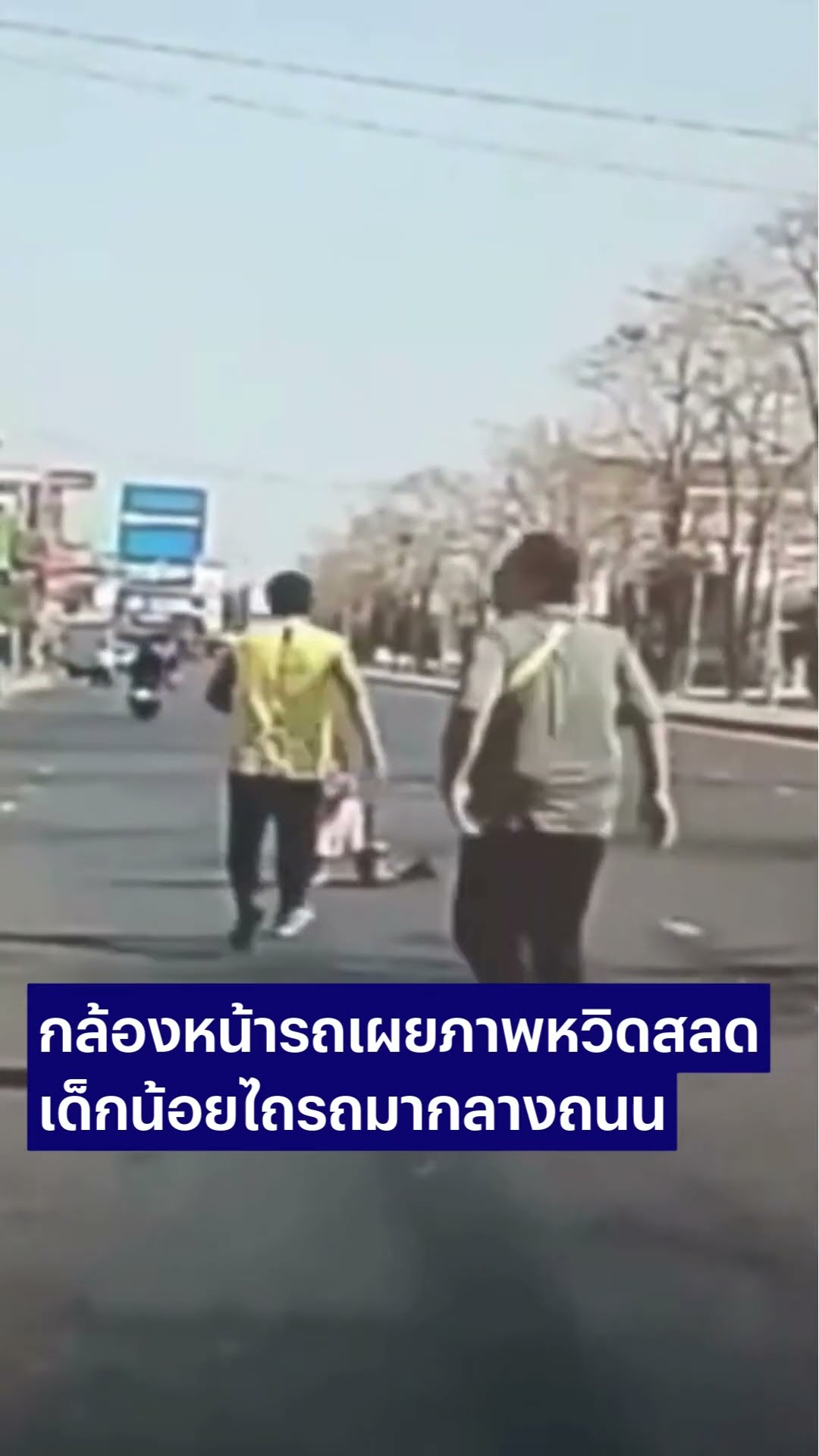 เหยียบเบรกแทบไม่ทัน! 2 ขวบ ไถรถลงกลางถนนหวิดสลด #ไถรถ #กลางถนน #อุบัติเหตุ #เนชั่นทีวี