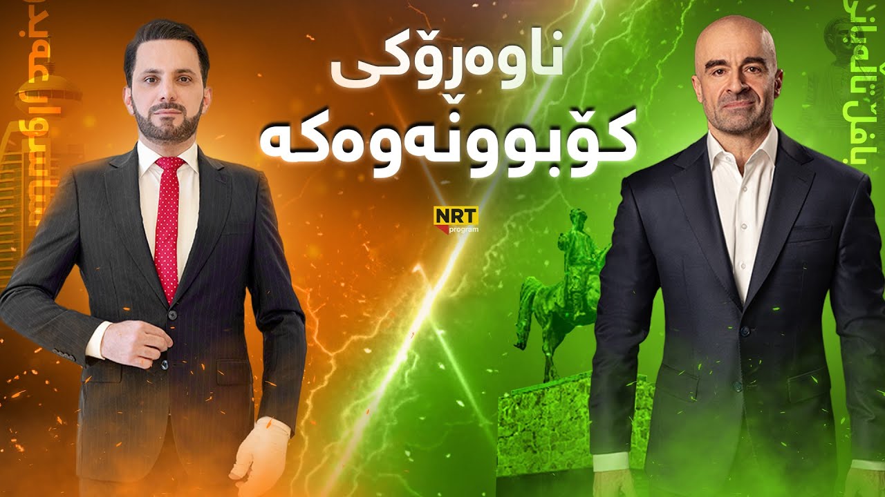 ناڤینی ڕۆژ -  کۆنگرەی رۆژنامەنووسی شاسوارعەبدولواحید و بافڵ تاڵەبانی