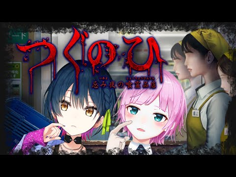 【つぐのひ 忌み夜の喰霊品店】バイトの時間です【山神カルタ/夕陽リリ/にじさんじ】