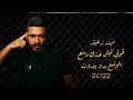 مهند زعيتر جديد قولي ليش خدك دامع الوضع بدو بيروت 