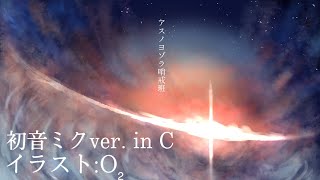 【初音ミク】アスノヨゾラ哨戒班 in C【耳コピ】