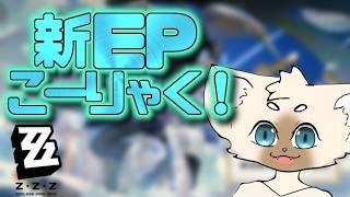 まってろ新エリア　#ゼンゼロ