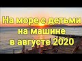 В Анапу на Калине с детьми в 2020. Дороги России. Ночлег в Богучаре.