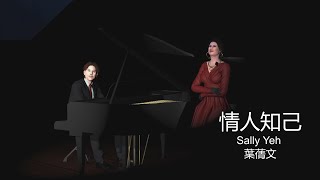 情人知己 -  葉蒨文 Sally Yeh (with English translated lyrics)