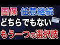 保険料0円！？見落としがちな退職後の健康保険の選択肢