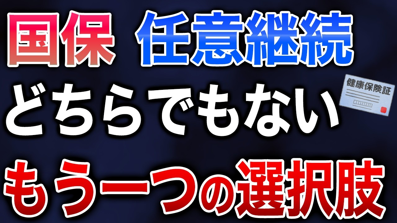 保険料0円！？見落としがちな退職後の健康保険の選択肢