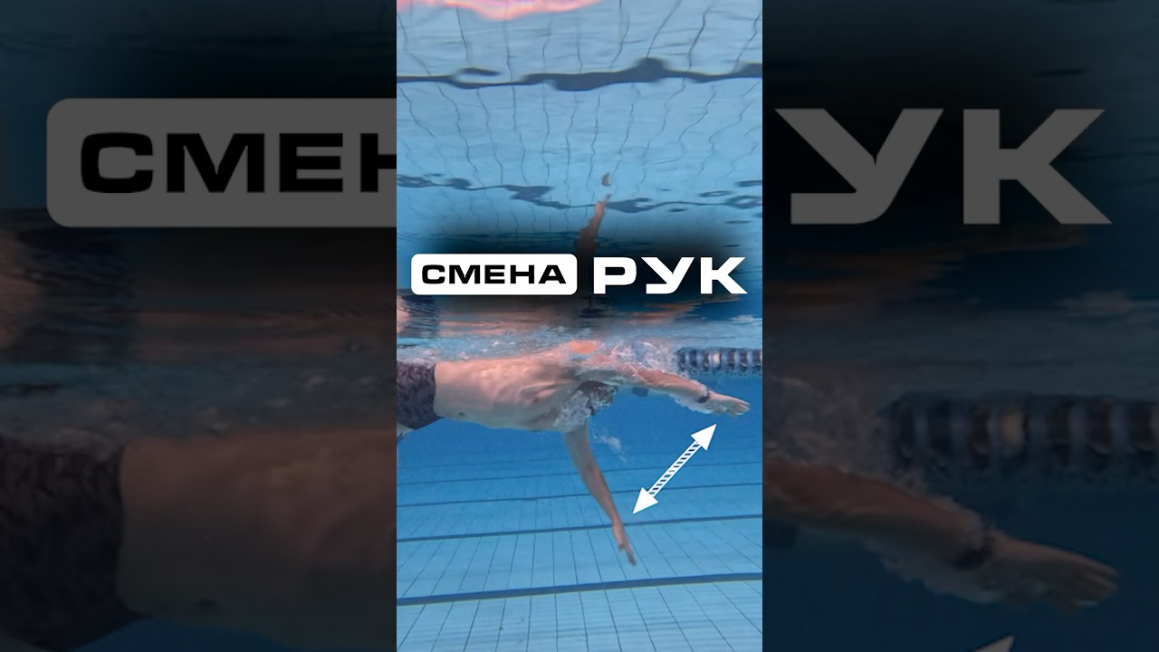 Как менять руки в плавании кролем?