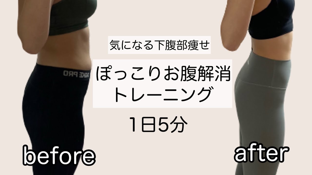気になる下腹部凹ませる！1日5分 | ぽっこりお腹解消